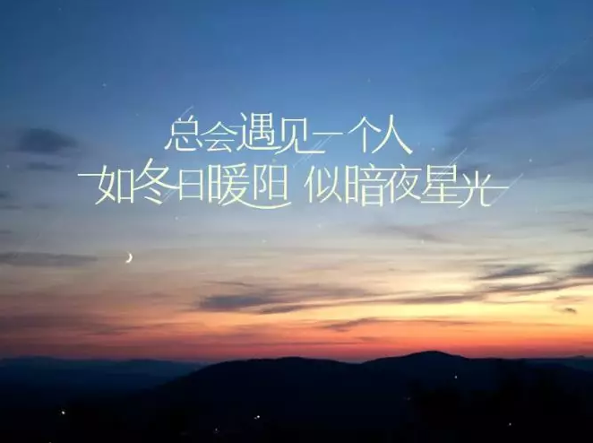 2018經(jīng)典最新感說(shuō)說(shuō),適合做個(gè)性簽名!